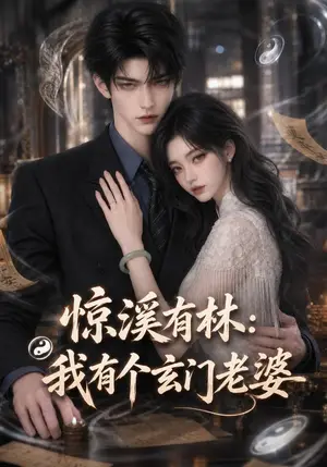 《惊溪有林：我有个玄门老婆（128集）（夸克网盘）》短剧封面
