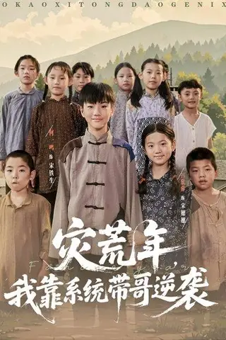 《灾荒年我靠系统带哥逆袭（80集）》短剧封面
