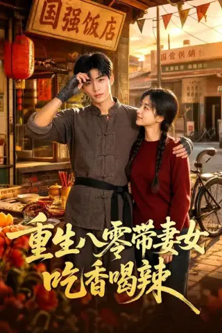 《重生八零带妻女吃香喝辣（75集）AI短剧（夸克网盘）》短剧封面
