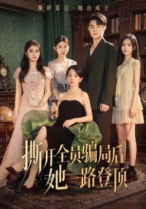 《撕开全员骗局后她一路登顶（41集）侯梦瑶&朱哲人（夸克网盘）》短剧封面