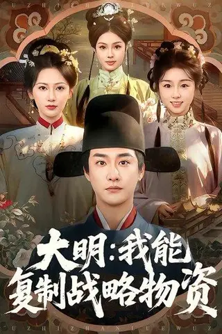 《大明：我能复制战略物资》短剧封面