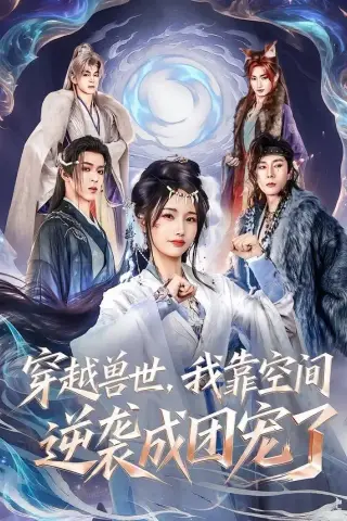 《穿越兽世，我靠空间逆袭成团宠了（71集）孟欢＆姚旺（夸克网盘）》短剧封面