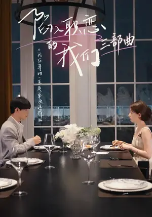 《陷入职恋的我们 三部曲（17集）陈志鑫&杨淇（夸克网盘）》短剧封面