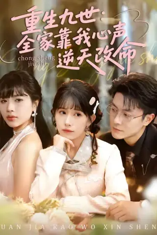 《重生九世：全家靠我心声逆天改命（63集）瑞吉＆蒋开鑫（夸克网盘）》短剧封面