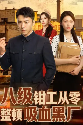 《八级钳工从零整顿吸血黑厂（63集）王创新＆张意枂（夸克网盘）》短剧封面