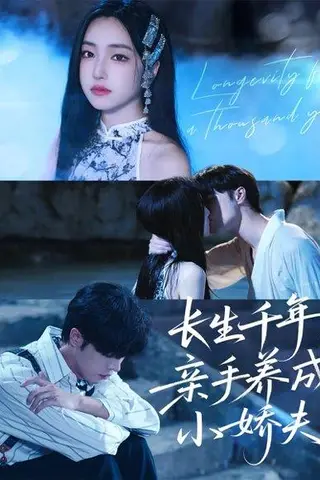 《长生千年，亲手养成小娇夫（45集）张达塬＆夏玄子》短剧封面