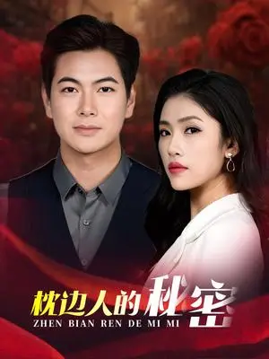《枕边人的秘密（38集）骆虹宇（夸克网盘）》短剧封面