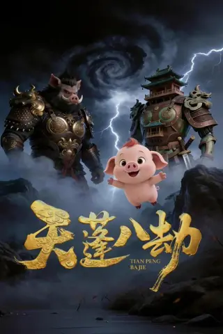 《天蓬八劫（31集）动漫》短剧封面