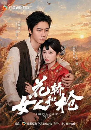 《花轿，女人和枪（74集）蔡欣洋&谭盐盐（夸克网盘）》短剧封面