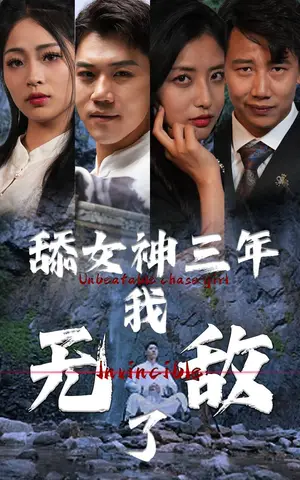 《舔女神三年我无敌了》短剧封面