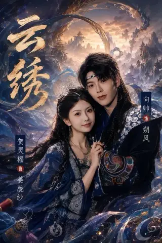 《云绣（71集）向帅＆贺灵榣（百度网盘）》短剧封面