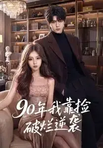 《90年我靠捡破烂逆袭（51集）（夸克网盘）》短剧封面