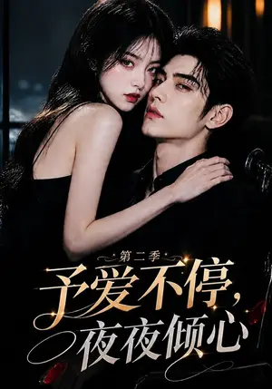 《予爱不停，夜夜倾心第二季（84集）（夸克网盘）》短剧封面