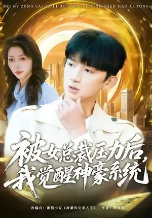 《被女总裁压力后，我觉醒神豪系统》短剧封面