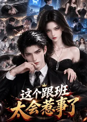 《这个跟班太会惹事了（185集）（夸克网盘）》短剧封面