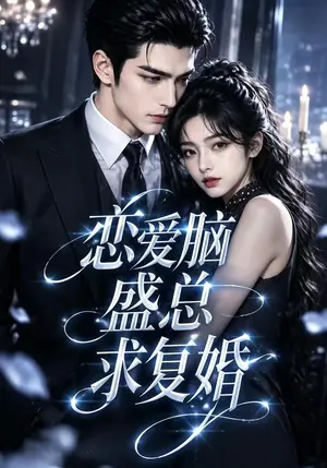 《恋爱脑盛总求复婚（181集）（夸克网盘）》短剧封面