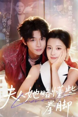 《夫人她略懂些拳脚（61集）闻至承＆翟欣然》短剧封面