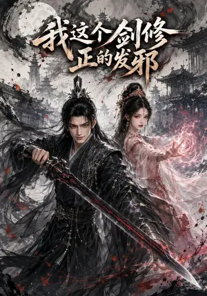 《我这个剑修正的发邪（158集）（夸克网盘）》短剧封面