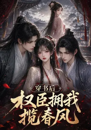 《穿书后权臣拥我揽春风（129集）（夸克网盘）》短剧封面