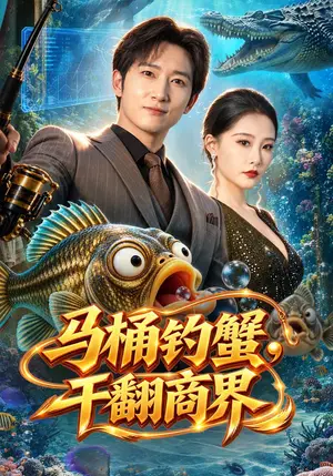 《马桶钓蟹，干翻商界（46集）陈沛苏&张震（夸克网盘）》短剧封面