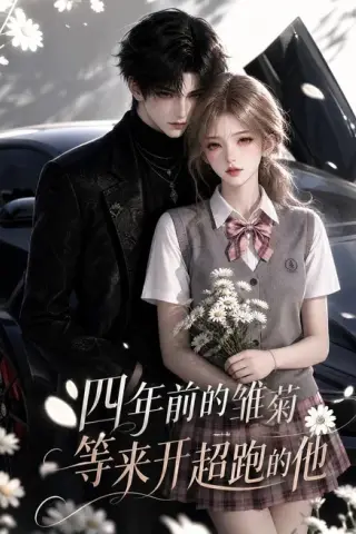 《四年前的雏菊，等来开超跑的他（63集）（百度网盘）》短剧封面