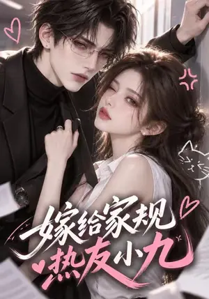 《嫁给家规热友小九（124集）（夸克网盘）》短剧封面
