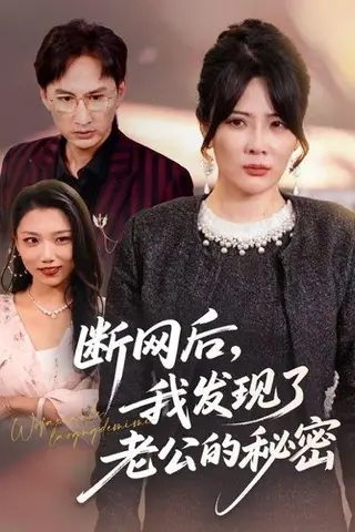《断网后我发现了老公的秘密（57集）》短剧封面