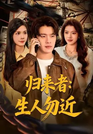 《归来者：生人勿近》短剧封面