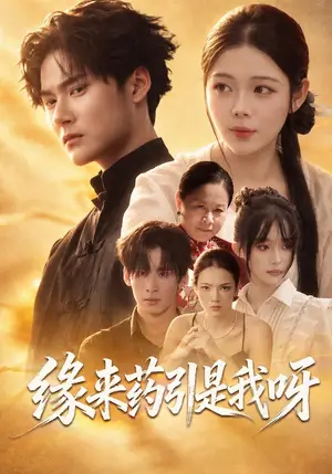 《缘来药引是我呀（54集）沈笑笑&铖辰（夸克网盘）》短剧封面
