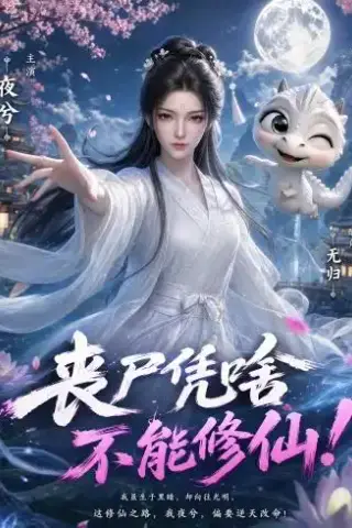《丧尸凭啥不能修仙！（59集）》短剧封面
