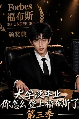 《大学没毕业，你怎么登上福布斯了第三季（76集）（百度网盘）》短剧封面