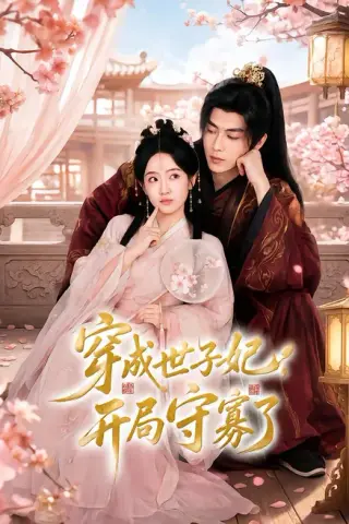 《穿成世子妃，开局守寡了（69集）韦若辰＆诗越越（1080P）（夸克网盘）》短剧封面