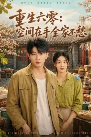 《重生六零：空间在手全家不愁（84集）章凯＆李雪丹（百度网盘）》短剧封面