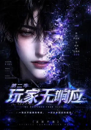 《玩家无响应第二季（200集）（夸克网盘）》短剧封面