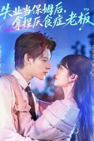 《失业当保姆后，拿捏厌食症老板》短剧封面