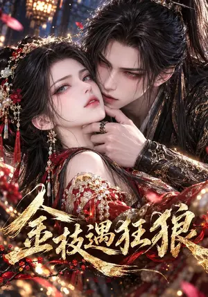 《金枝遇狂狼（52集）（夸克网盘）》短剧封面
