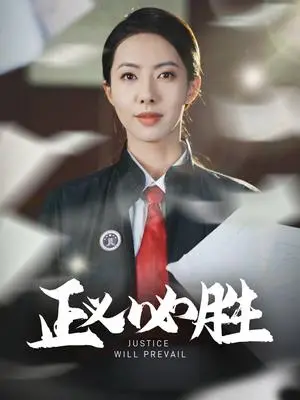 《正义必胜（46集）（夸克网盘）》短剧封面