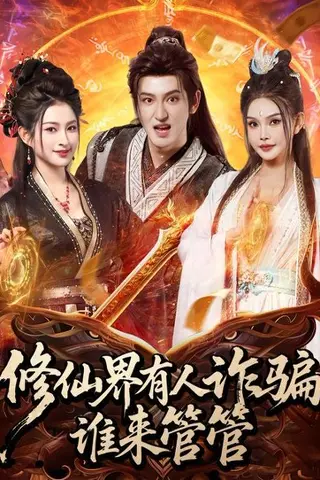 《修仙界有人诈骗谁来管管》短剧封面