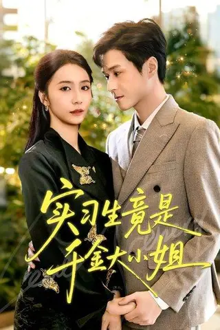《实习生竟是千金大小姐》短剧封面