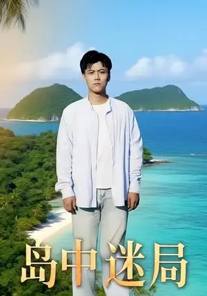 《岛中迷局（71集）》短剧封面
