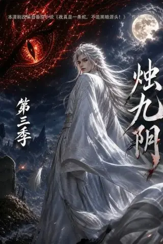 《烛九阴第三季（108集）（百度网盘）》短剧封面