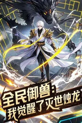 《全民御兽：我觉醒了灭世烛龙（82集）动漫》短剧封面
