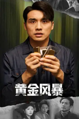 《黄金风暴&黄金迷局（53集）黄宁馨&张宇翔》短剧封面