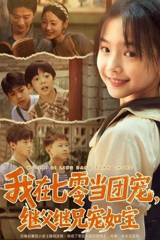 《我在七零当团宠，继父继兄宠如宝（71集）张云庆＆李昱蓉》短剧封面