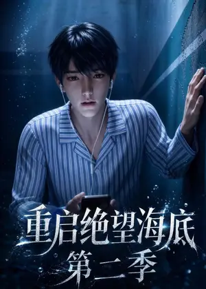 《重启绝望海底第二季（111集）（夸克网盘）》短剧封面