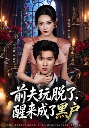 《前夫玩脱了，醒来成了黑户（40集）塔瓦娜&王奕珺（夸克网盘）》短剧封面