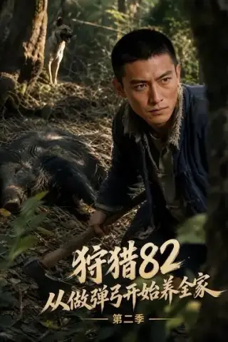 《狩猎82从做弹弓开始养全家第二季（93集）（夸克网盘）》短剧封面