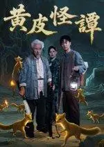 《黄皮怪谭》短剧封面