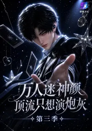 《万人迷神颜顶流只想演炮灰第三季（271集）（夸克网盘）》短剧封面