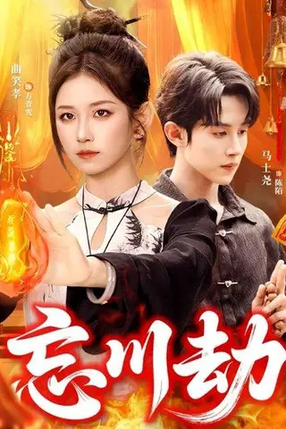 《忘川劫（106集）曲笑孝＆马士尧》短剧封面